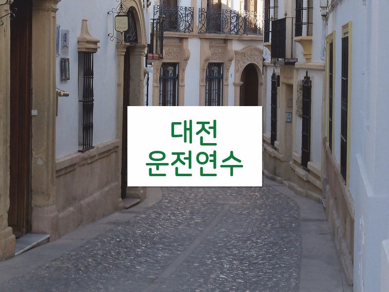 대전운전연수 후기