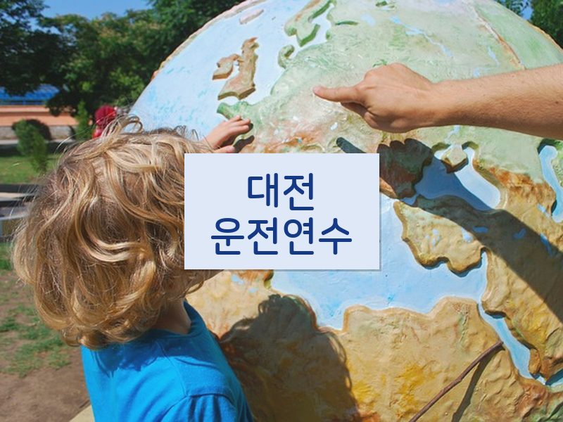 대전운전연수 후기