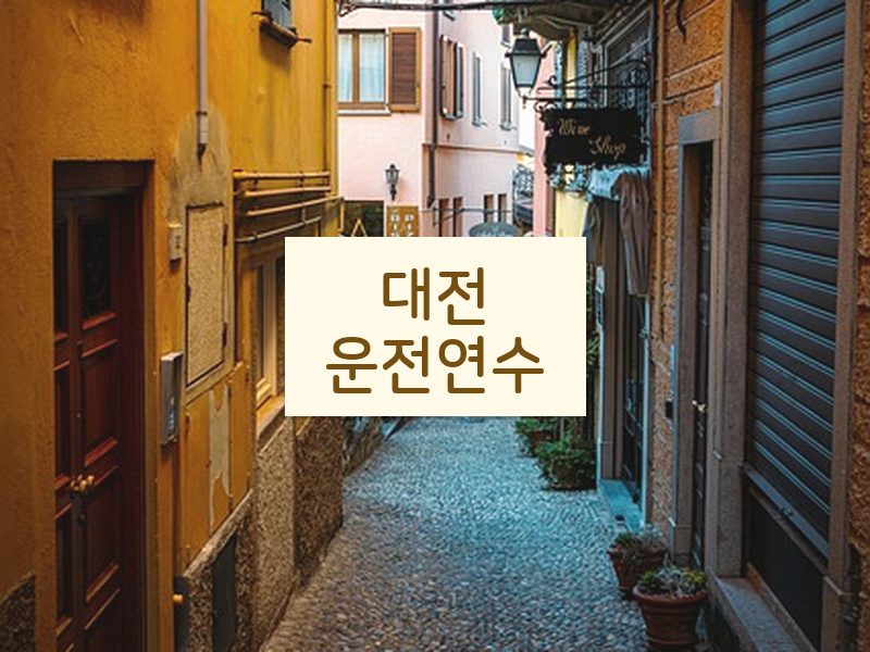 대전운전연수 후기