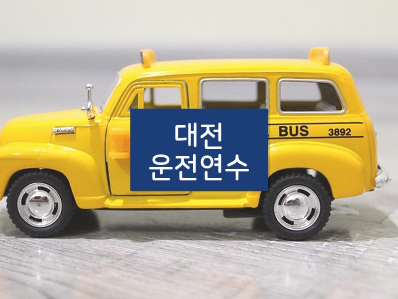 대전운전연수 후기