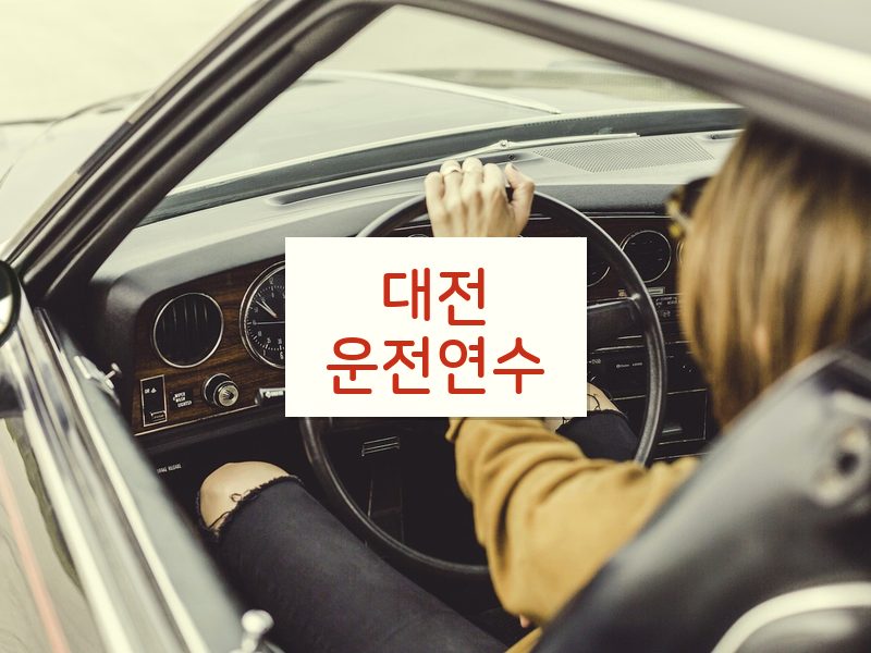 대전운전연수 후기