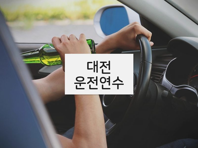 대전운전연수 후기