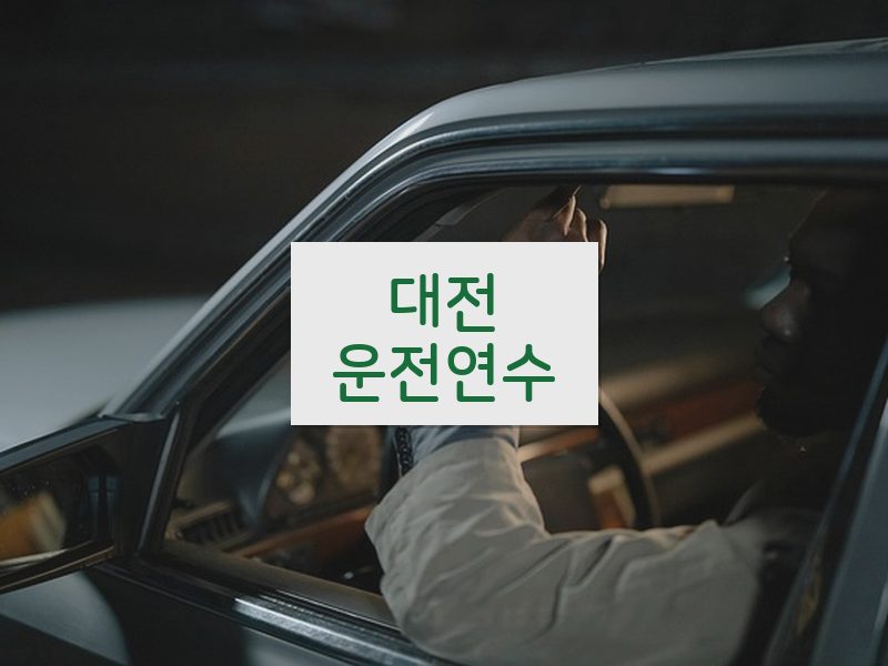 대전운전연수 후기