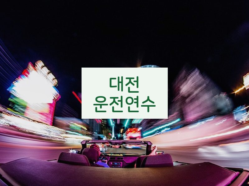 대전운전연수 후기