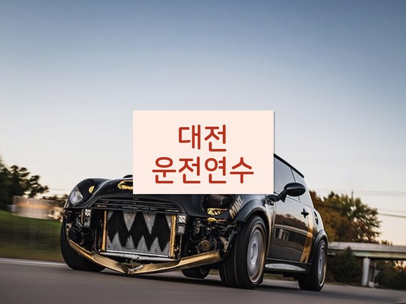 대전운전연수 후기