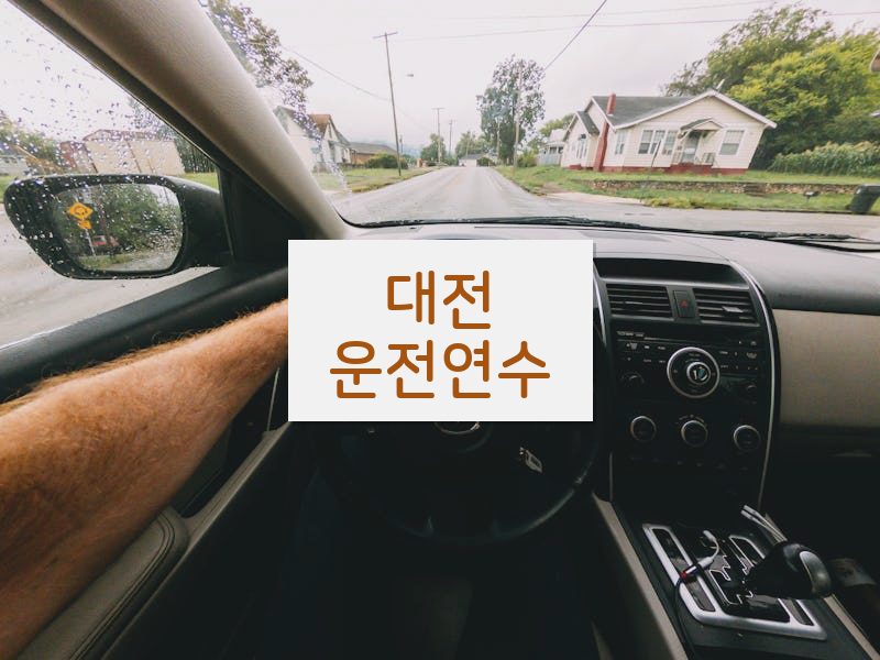 대전운전연수 후기
