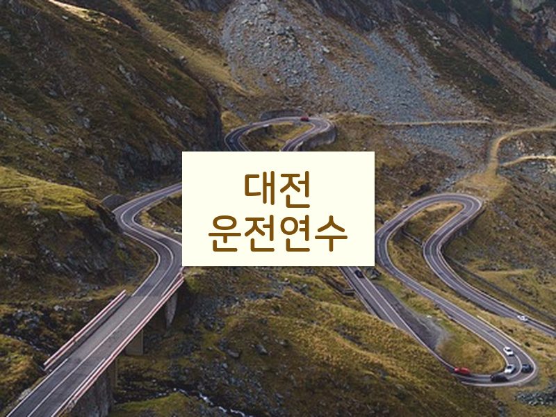 대전운전연수 후기