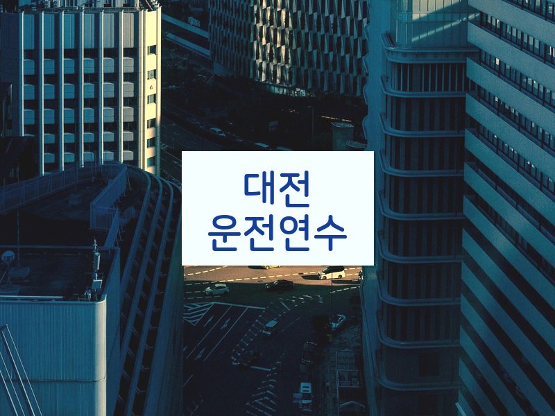 대전운전연수 후기