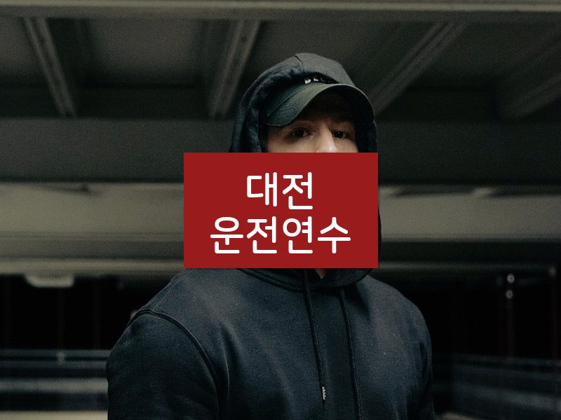 대전운전연수 후기