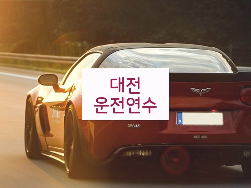 대전운전연수 후기