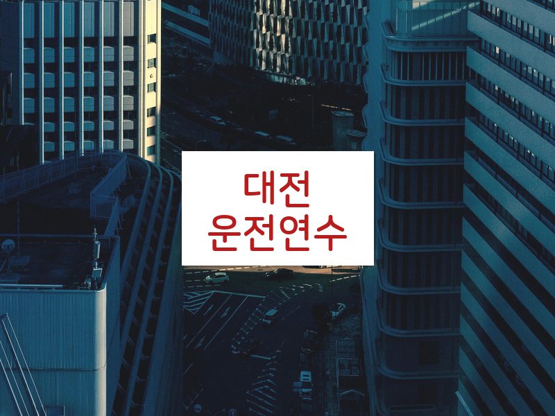대전운전연수 후기