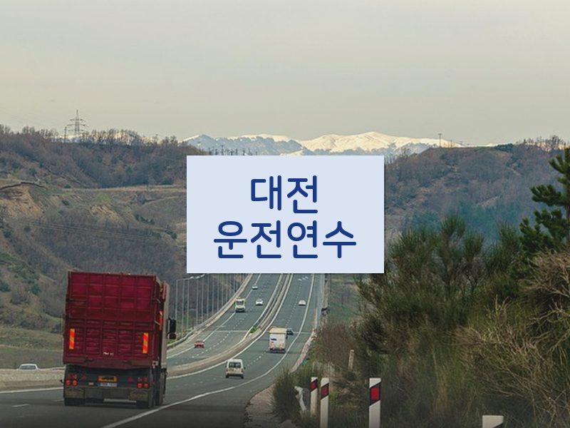 대전운전연수 후기