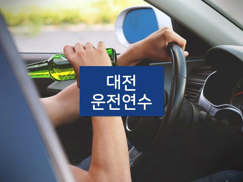 대전운전연수 후기