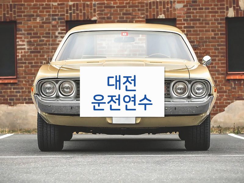 대전운전연수 후기