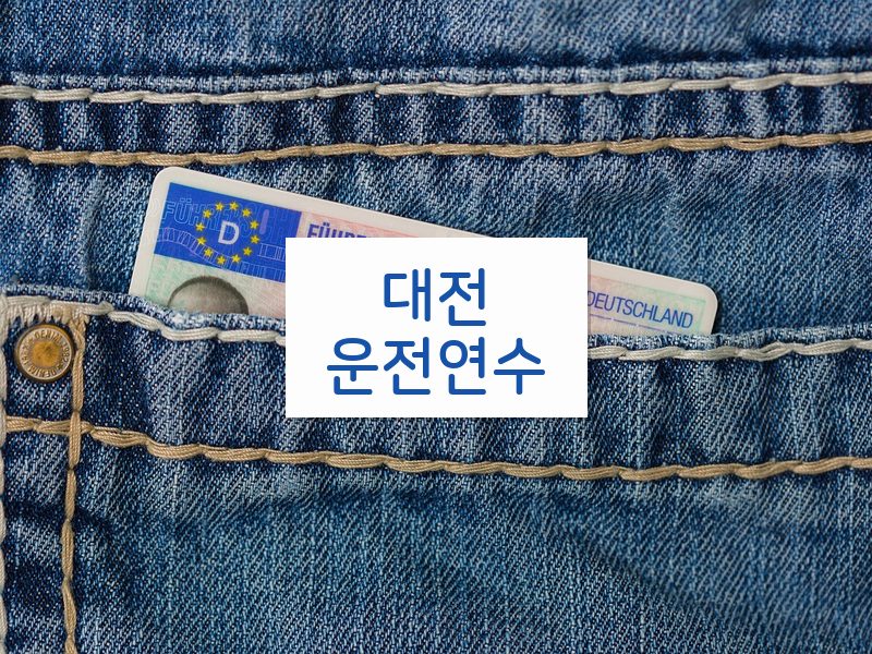 대전운전연수 후기