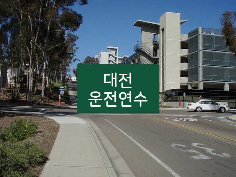 대전운전연수 후기