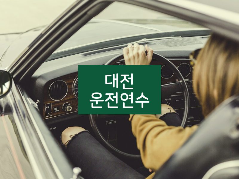 대전운전연수 후기