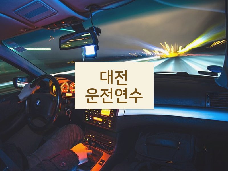 대전운전연수 후기