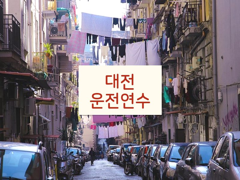 대전운전연수 후기