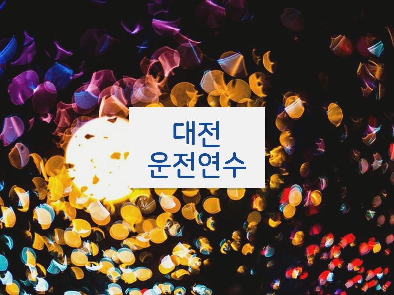 대전운전연수 후기