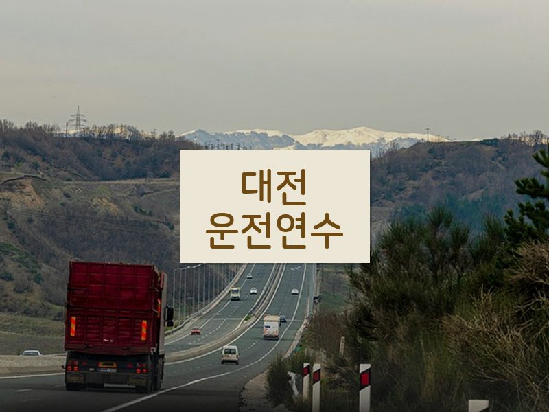 대전운전연수 후기