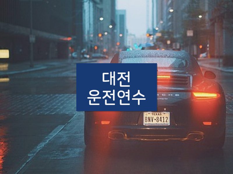 대전운전연수 후기