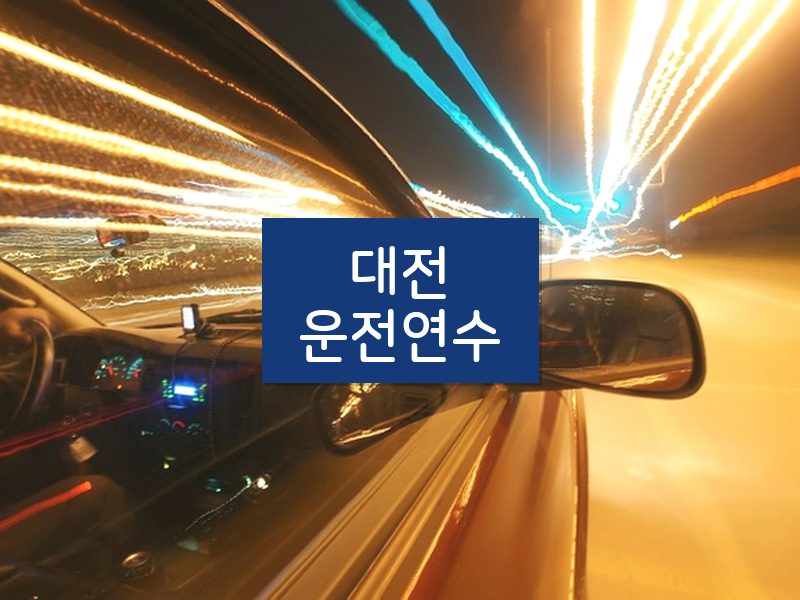대전운전연수 후기