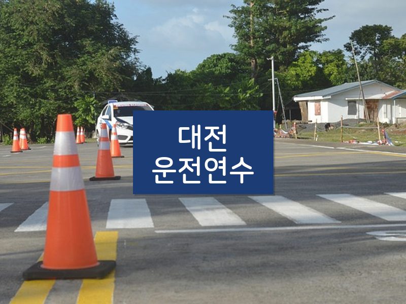 대전운전연수 후기