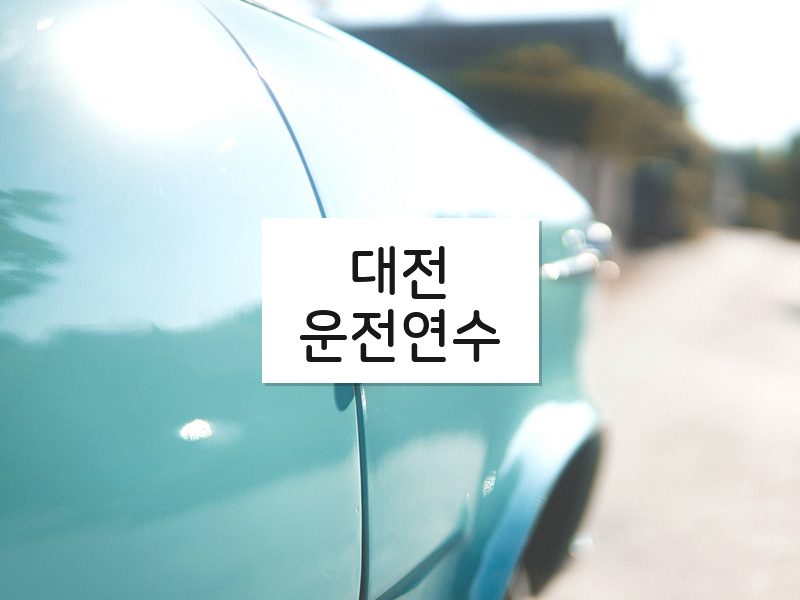 대전운전연수 후기