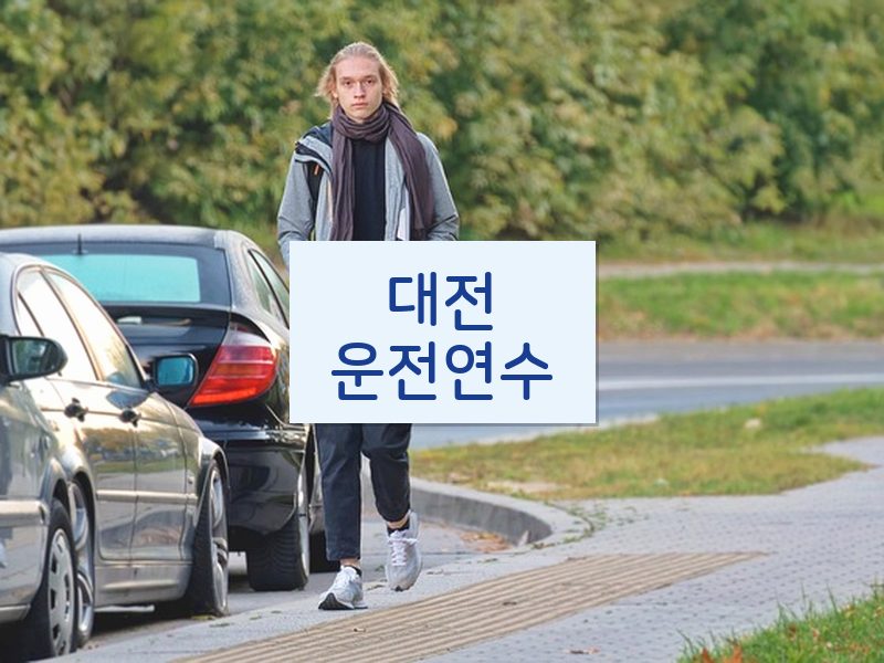 대전운전연수 후기