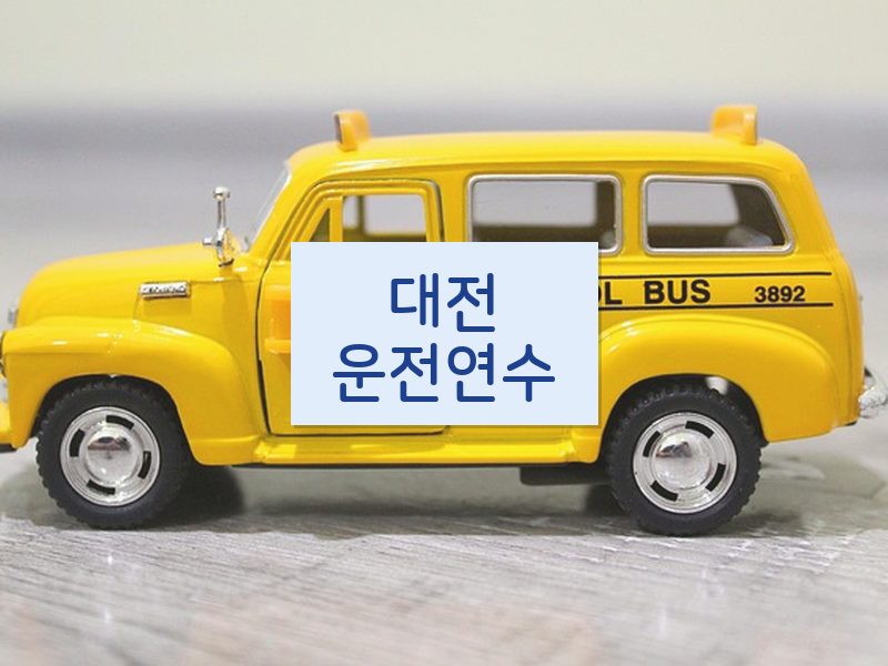 대전운전연수 후기