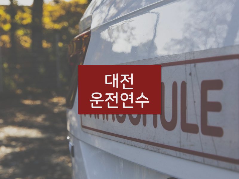 대전운전연수 후기