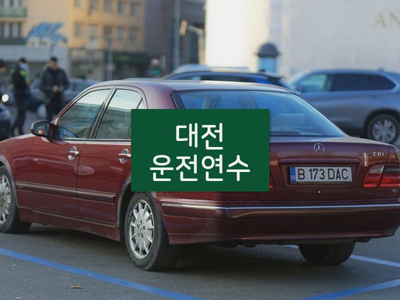 대전운전연수 후기