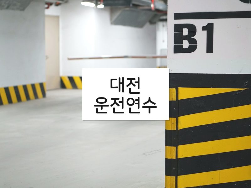대전운전연수 후기