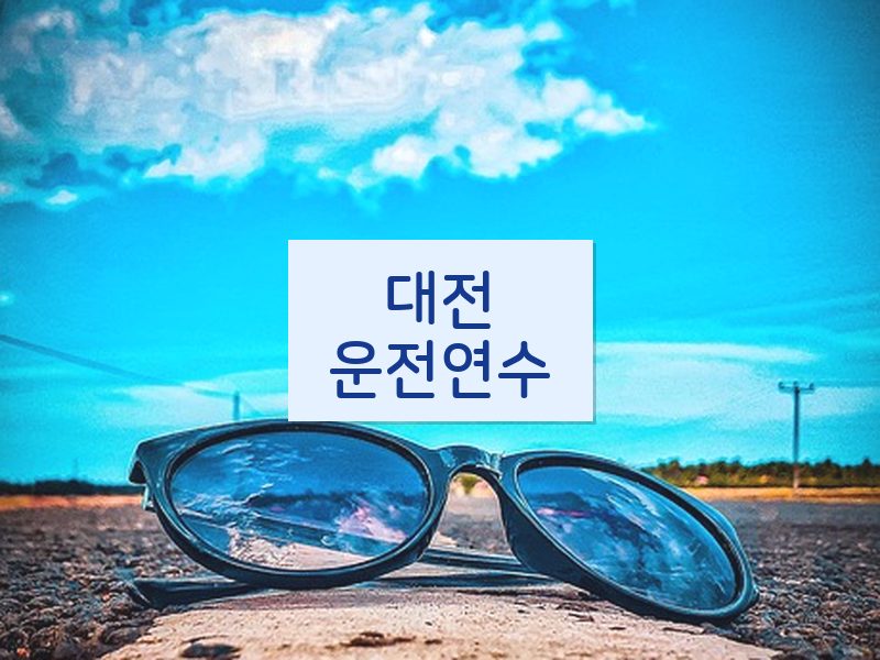 대전운전연수 후기