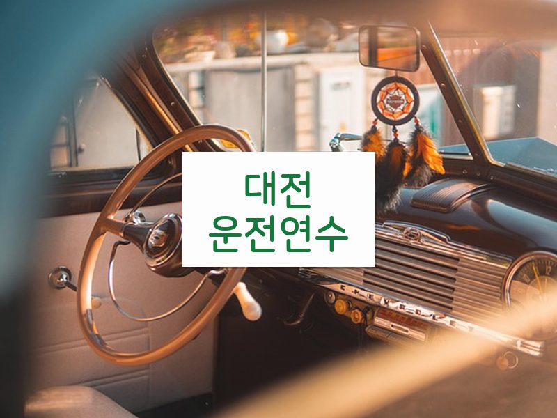 대전운전연수 후기