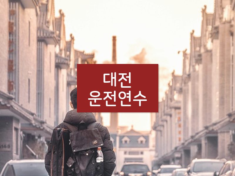 대전운전연수 후기