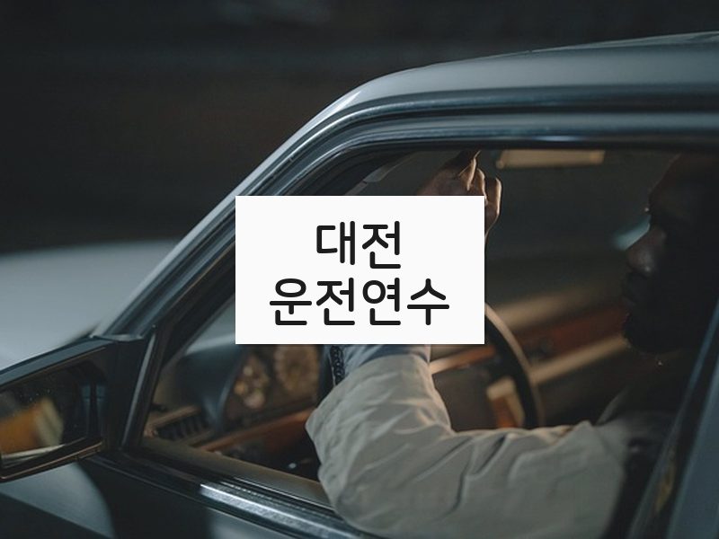 대전운전연수 후기