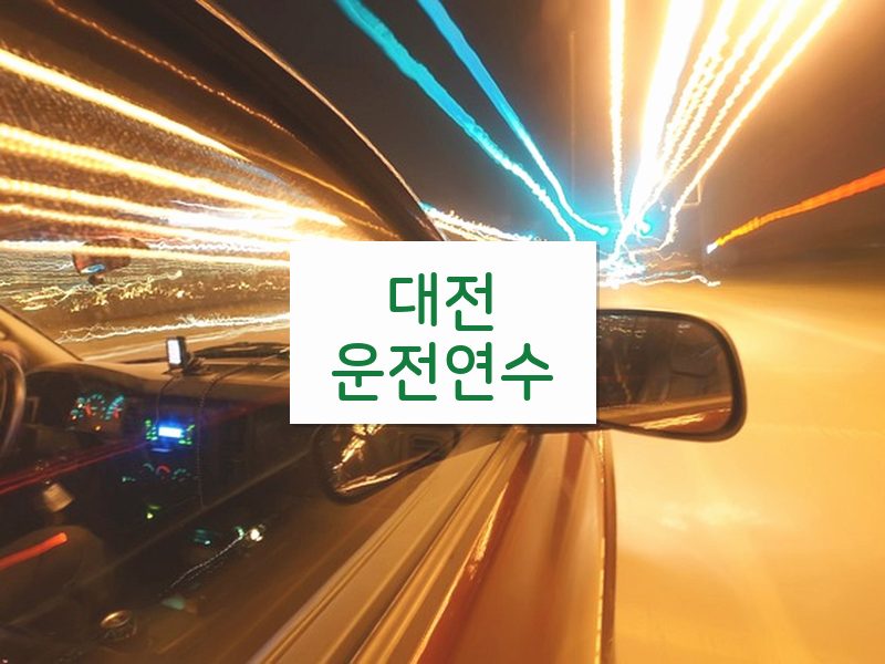 대전운전연수 후기