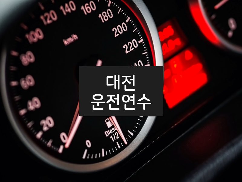 대전운전연수 후기