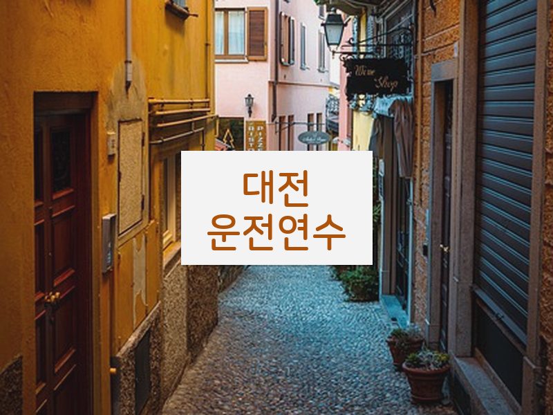 대전운전연수 후기