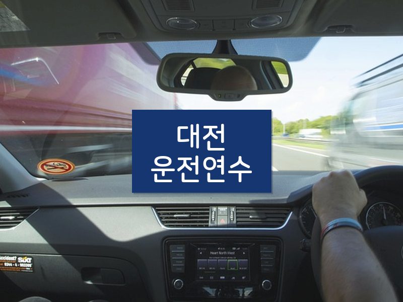 대전운전연수 후기
