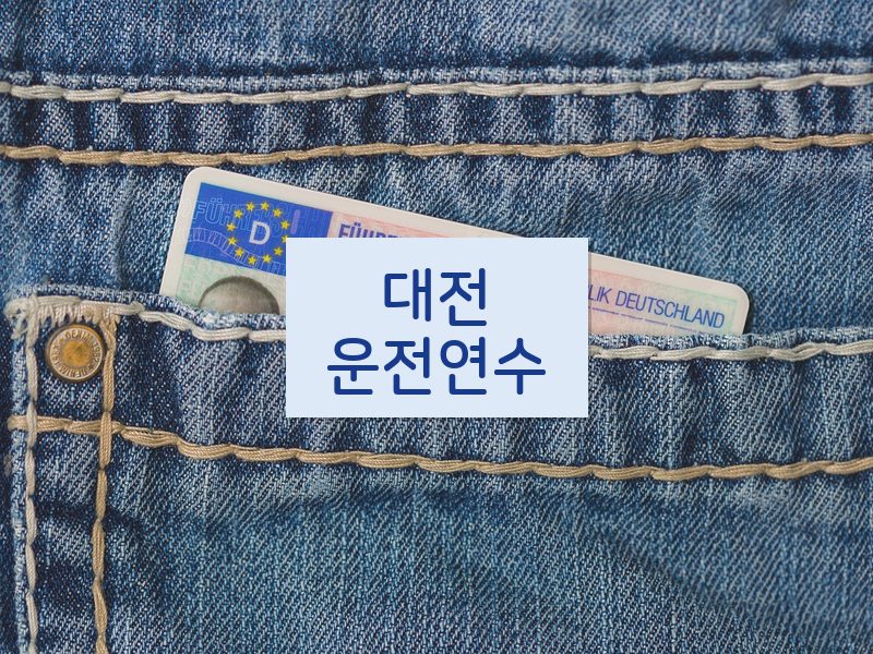 대전운전연수 후기