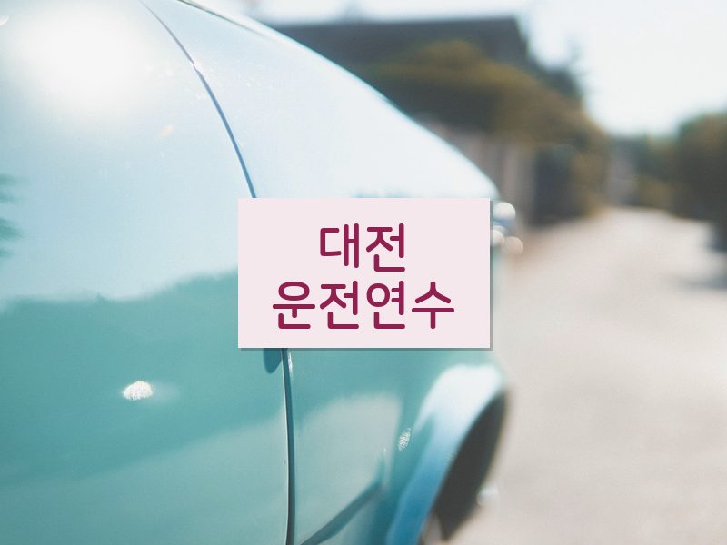 대전운전연수 후기