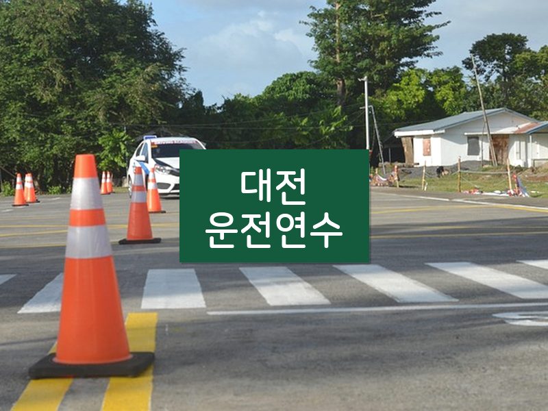 대전운전연수 후기