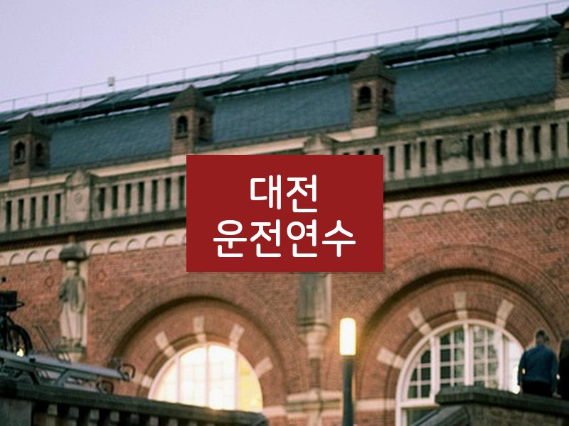 대전운전연수 후기