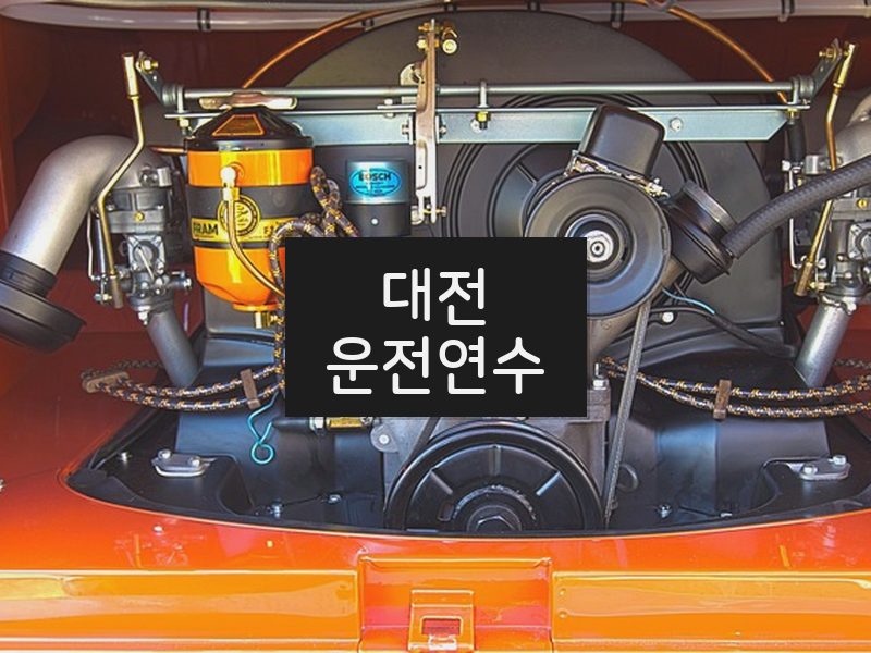 대전운전연수 후기