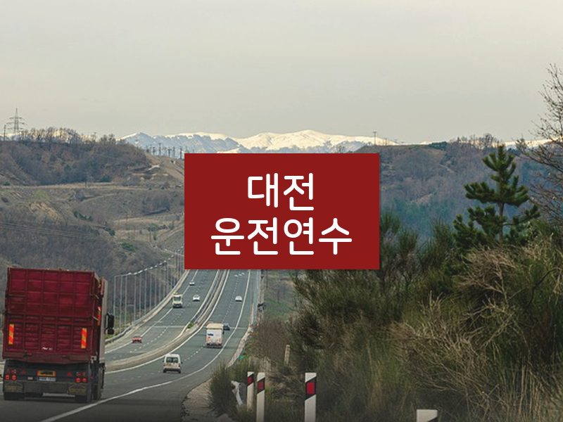 대전운전연수 후기