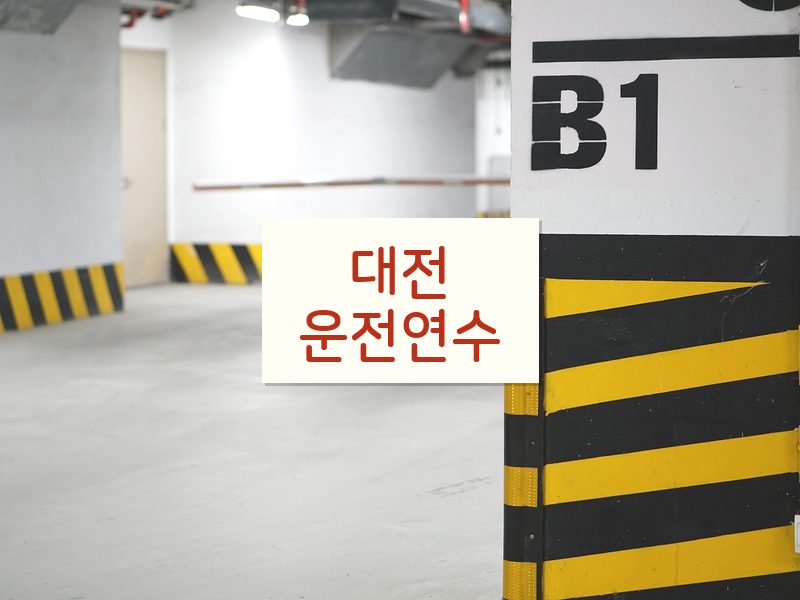 대전운전연수 후기