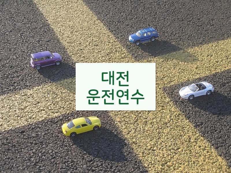 대전운전연수 후기